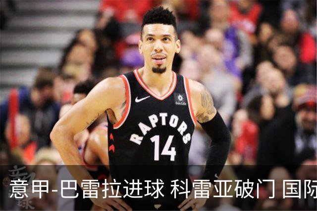 意甲-巴雷拉进球 科雷亚破门 国际米兰3-0夺4连胜
