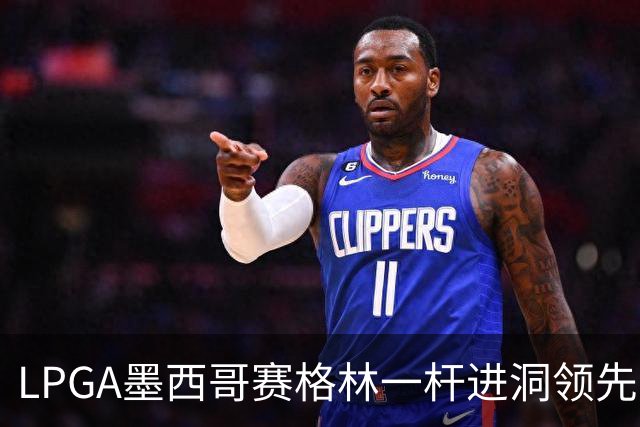 LPGA墨西哥赛格林一杆进洞领先 科达T4张维维T10